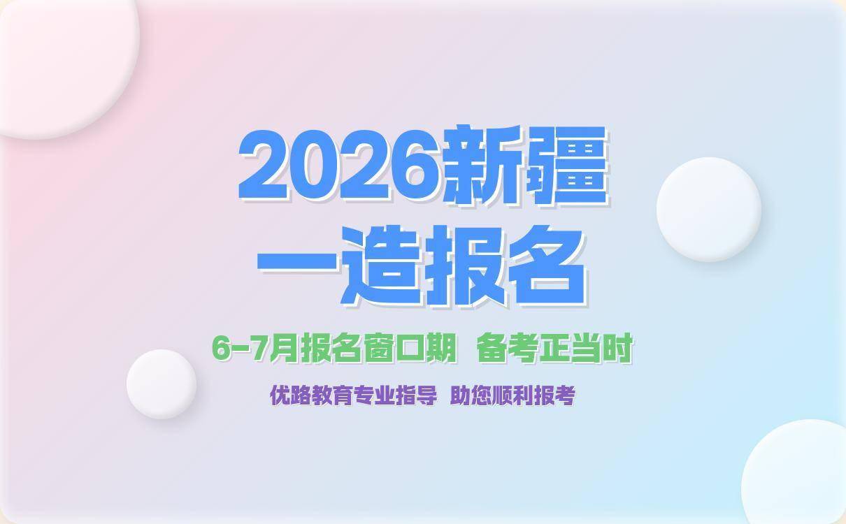 2026年新疆一级造